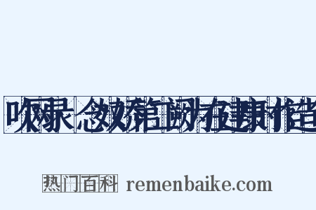 吹网录·念奴娇第二阙为在建康时作造句是什么意思的图片